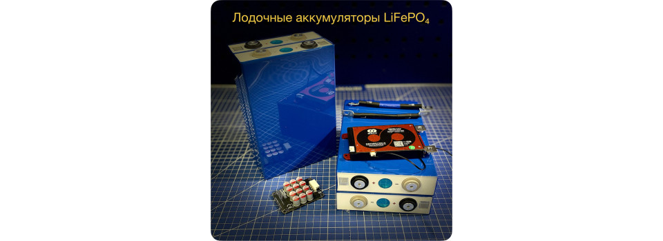 Лодочные аккумуляторы LiFePO₄