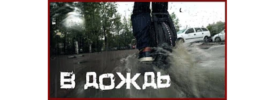 Движение в дождь на моноколесе