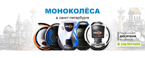 Моноколёса